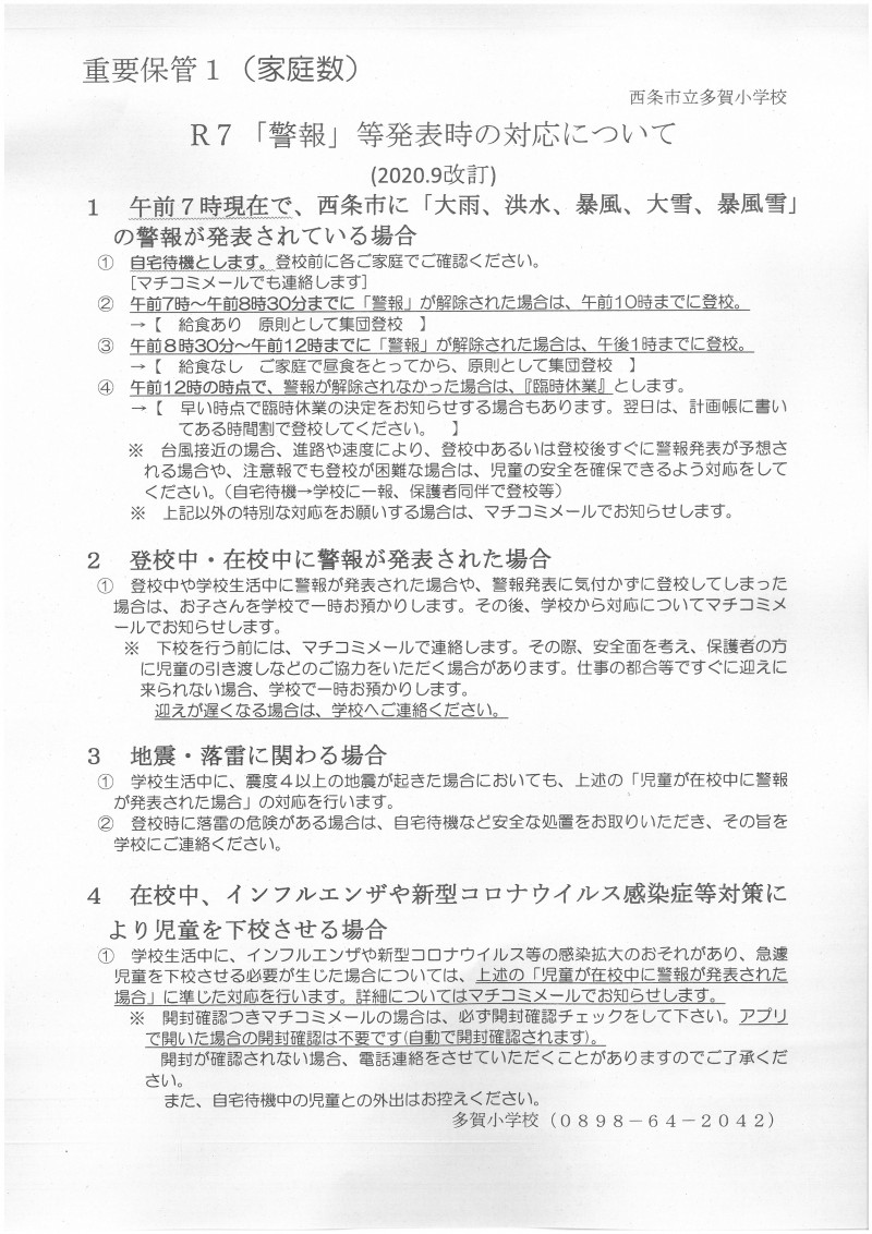 警報対応R7