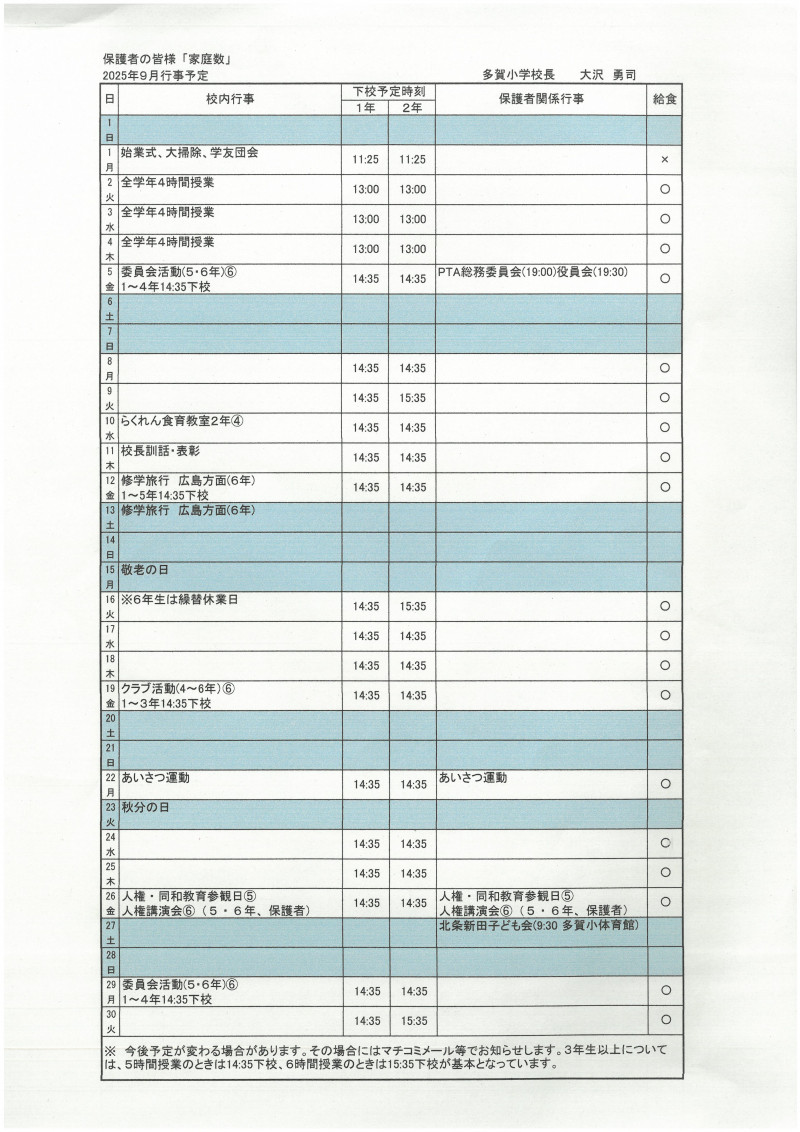 9月予定