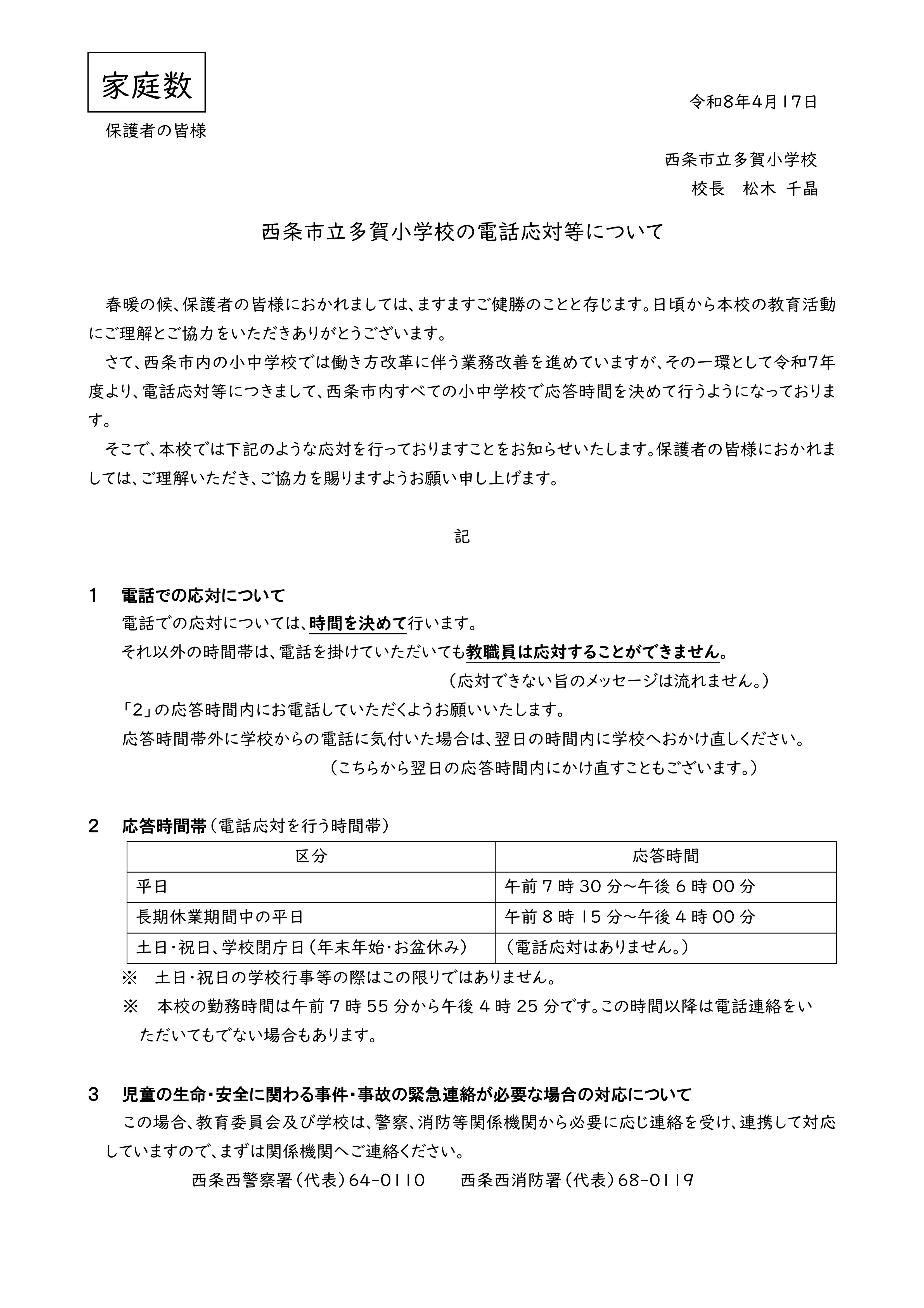 Microsoft Word - 〈多賀小〉R8 電話応対等について(家庭数)